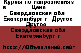 Курсы по направлениям в Gestudio › Цена ­ 1000-8000 - Свердловская обл., Екатеринбург г. Другое » Другое   . Свердловская обл.,Екатеринбург г.